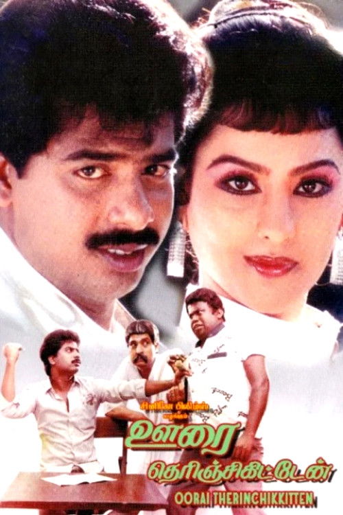 Oorai Therunjukitten (1988) poster