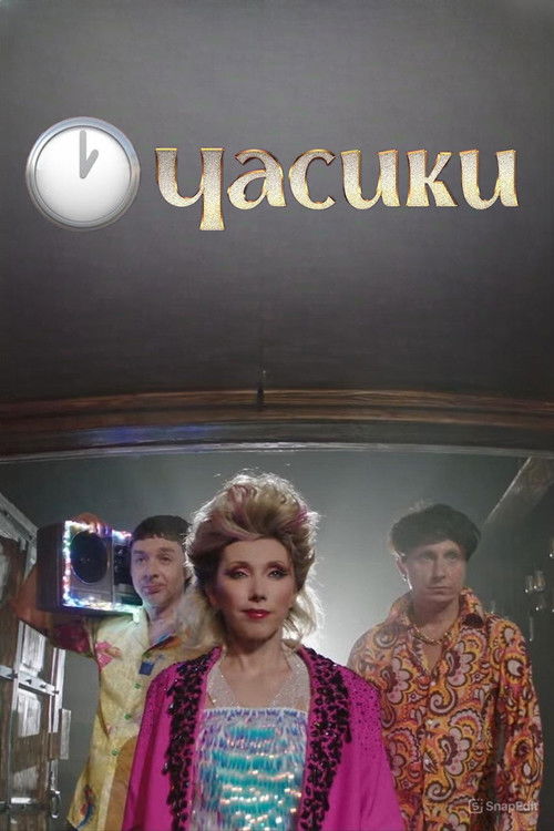 Елена Воробей - Часики (2023) poster