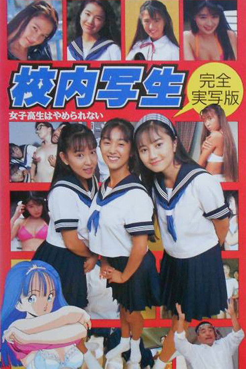 校内写生 女子高生はやめられない (1992) poster