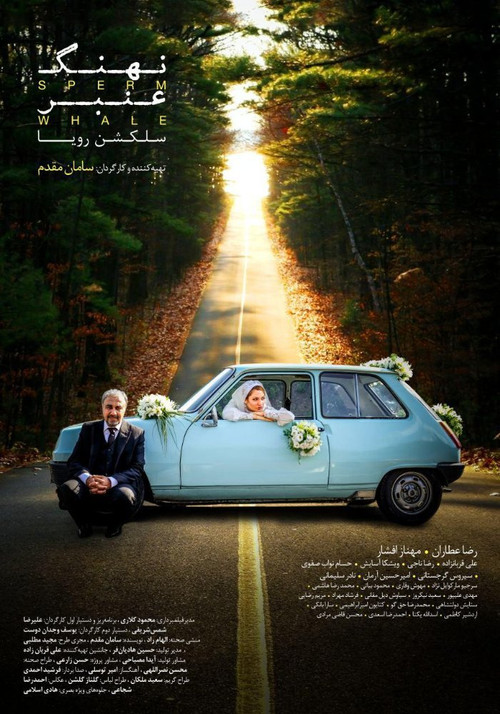 نهنگ عنبر: سلکشن رویا (2017) poster
