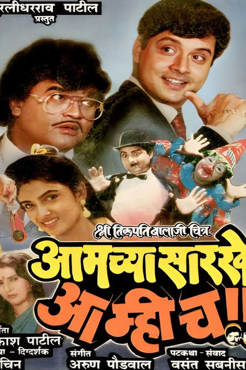 Aamchya Sarkhe Aamhich (1990) poster