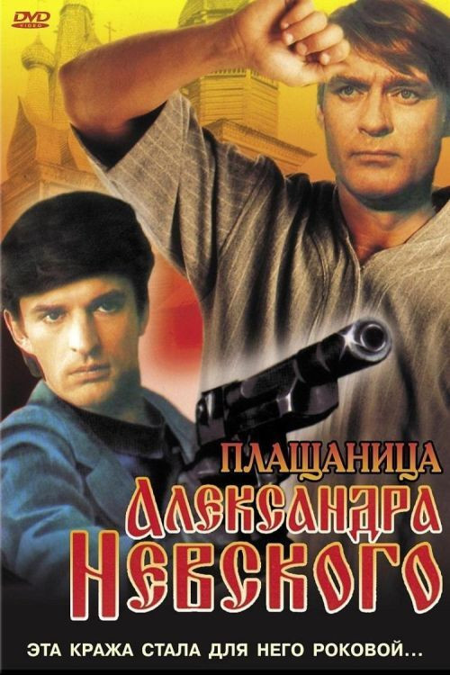 The Shroud of Alexander Nevsky (1992) poster