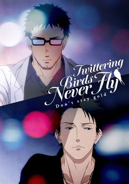 囀る鳥は羽ばたかない Don't stay gold (2021) poster