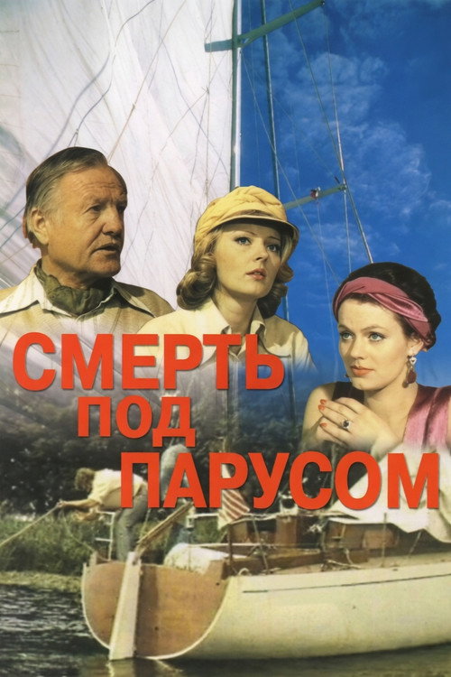 Nāve zem buras (1976) poster