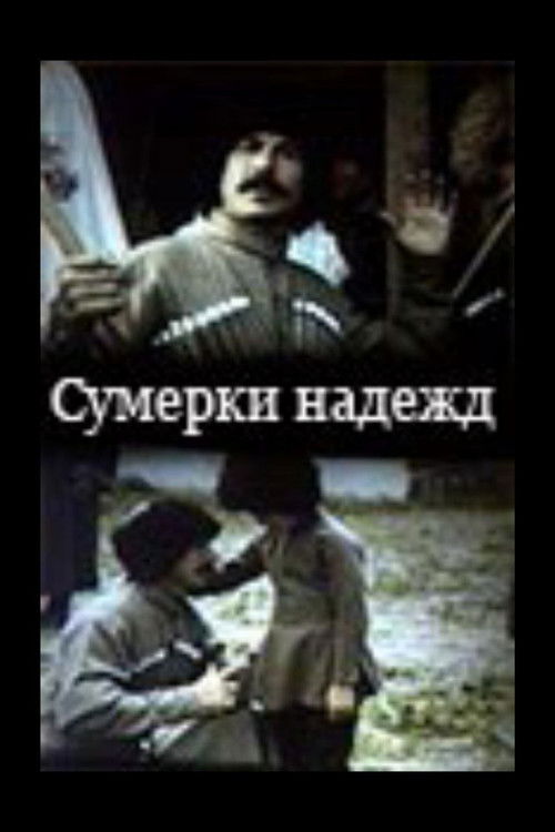 Сумерки надежд (1993) poster
