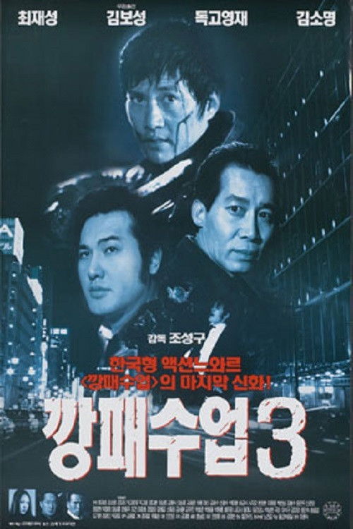 The Rules of a Gangster 3 (2000) poster