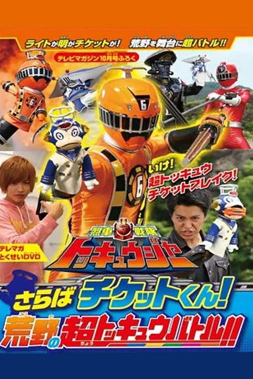Ressha Sentai ToQger DVD Special: Farewell, Ticket! The Wasteland Super ToQ Battle! (2014) poster