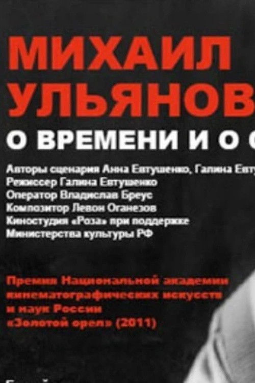 Mikhail Ulyanov: About Time and Himself (2011) poster