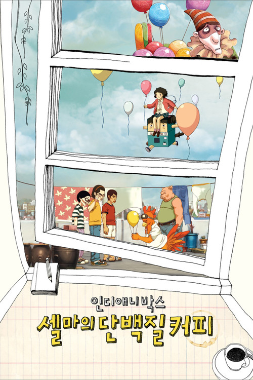 인디애니박스: 셀마의 단백질 커피 (2008) poster