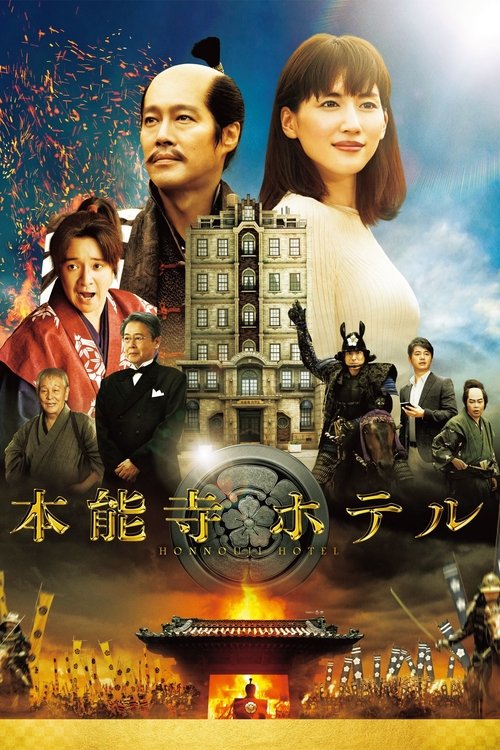 Honnouji Hotel (2017) poster