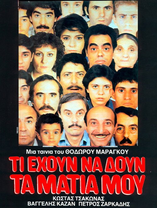 Ti ehoun na doun ta matia mou (1984) poster