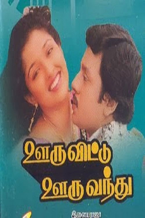 Ooru Vittu Ooru Vanthu (1990) poster