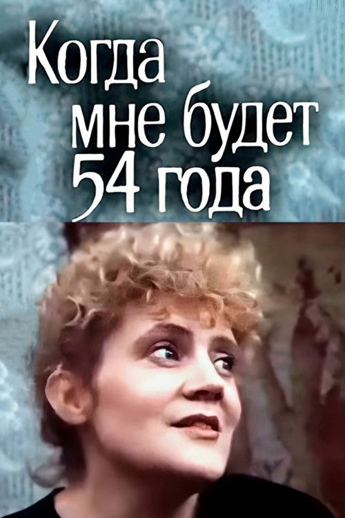 Когда мне будет 54 года (1989) poster