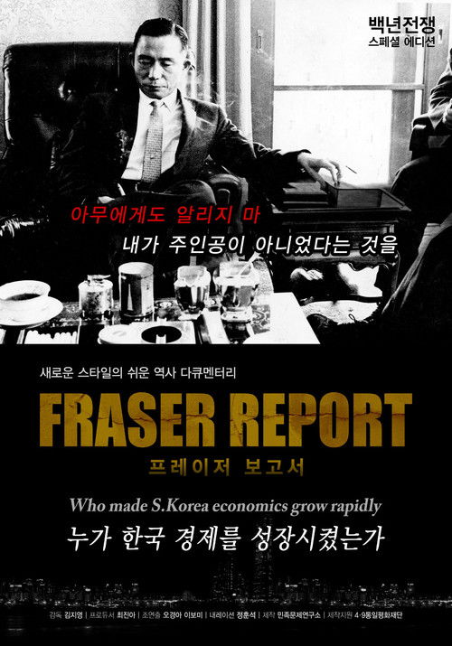 백년전쟁 스페셜 에디션 프레이저 보고서 : 누가 한국경제를 성장시켰는가? (2012) poster