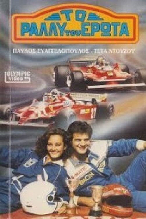 To rally tou erota (1988) poster