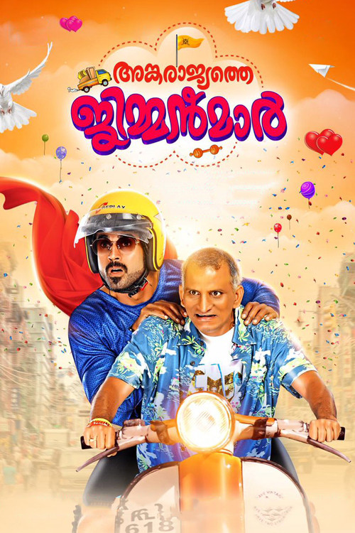 Ankarajyathe Jimmanmar (2018) poster