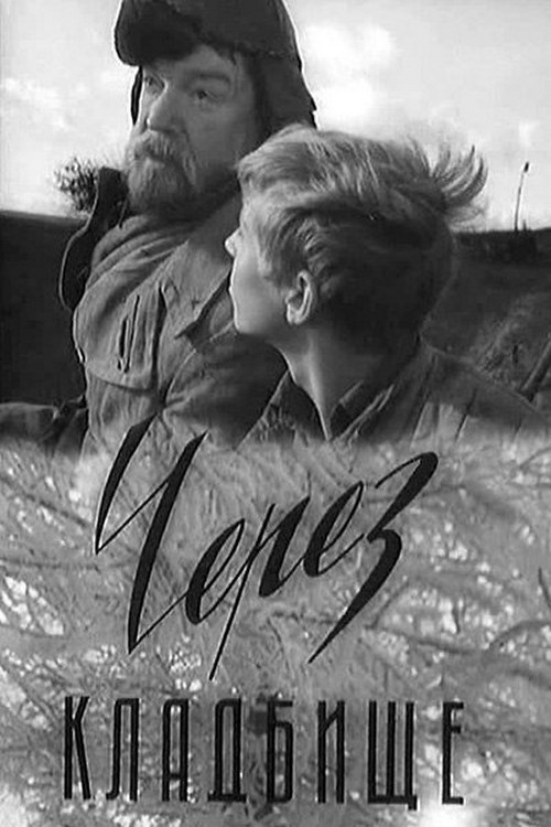 Через кладбище (1964) poster