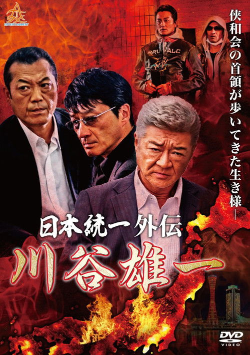 日本統一外伝 川谷雄一 (2019) poster