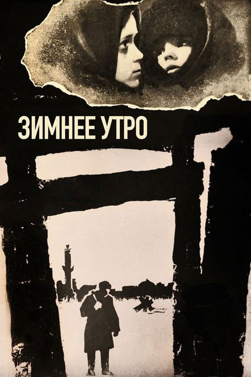 Зимнее утро (1967) poster