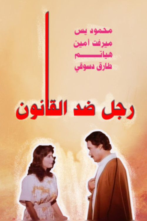 A Man Against the Law (1988) poster