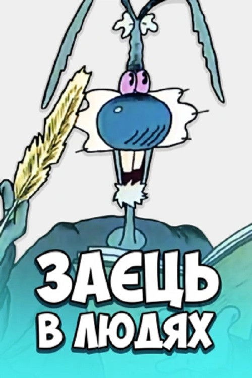 Hare Among People (1991) poster