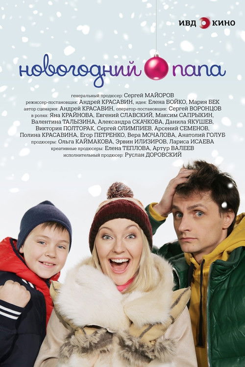 Новогодний папа (2018) poster