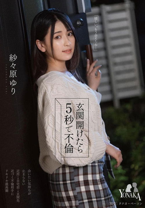 玄関開けたら5秒で不倫 紗々原ゆり (2023) poster