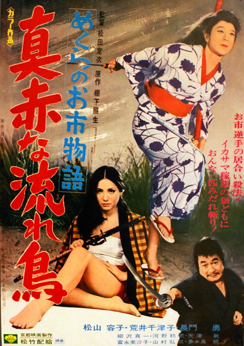 めくらのお市物語 真赤な流れ鳥 (1969) poster