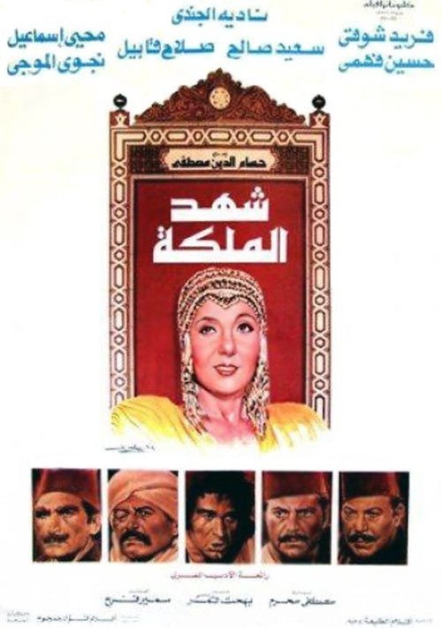 Shahd Al-Maleka (1985) poster