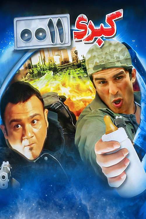 کبری 0011 (2011) poster