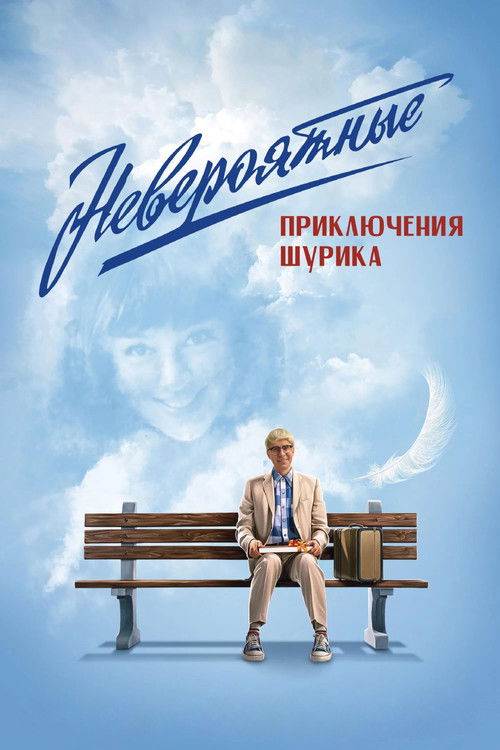 Невероятные приключения Шурика (2025) poster