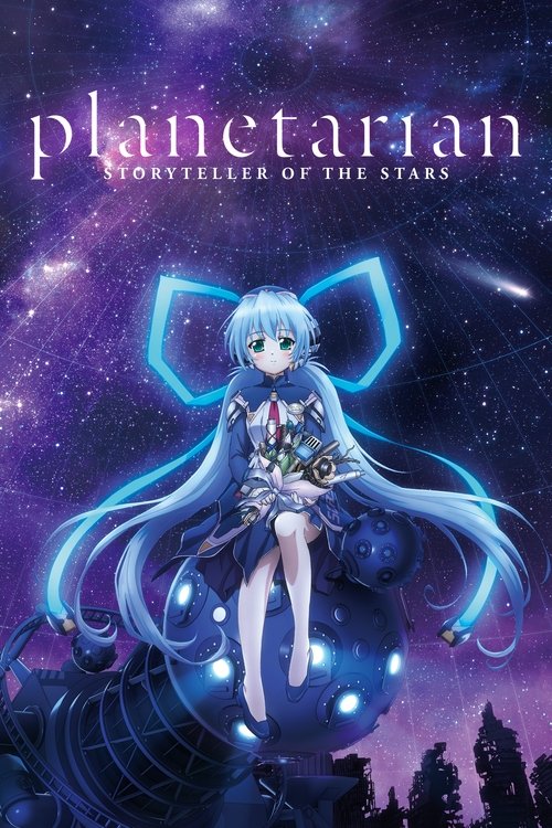 planetarian ～星の人～ (2016) poster