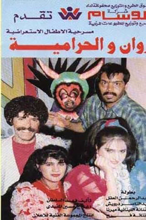 روان والحرامية (1994) poster