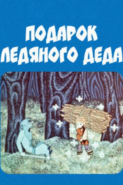 The Old Man's Ice Present (1974) poster