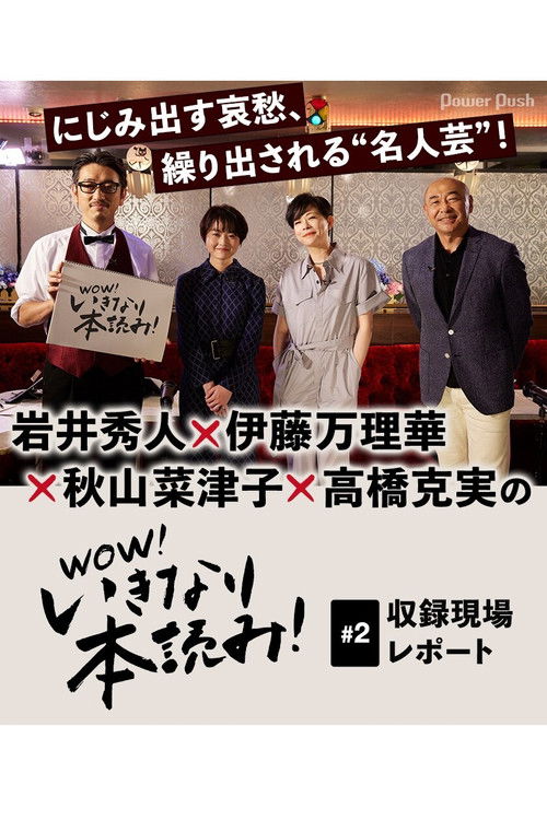 WOW！いきなり本読み！ #2 岩井秀人×伊藤万理華×秋山菜津子×高橋克実 (2021) poster