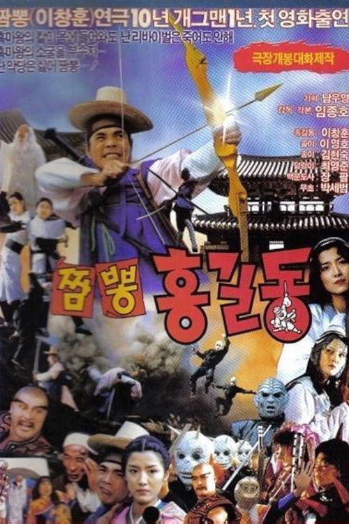 짬뽕 홍길동 (1990) poster