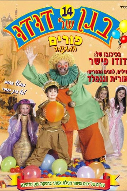 בגן של דודו 14 – פורים, המחזמר (2009) poster