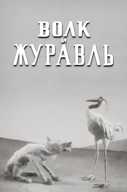 Волк и журавль (1936) poster