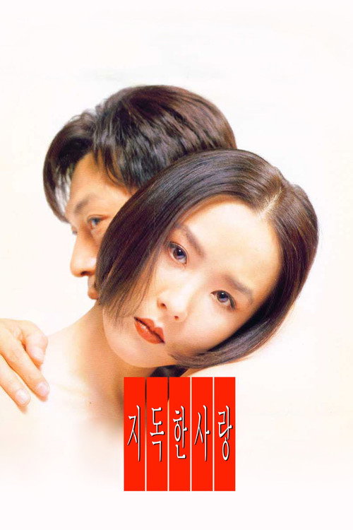 지독한 사랑 (1996) poster