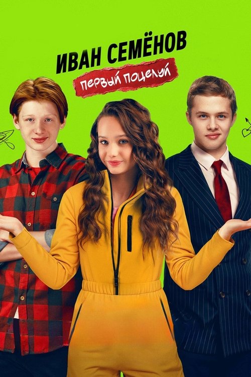 Иван Семенов. Первый поцелуй (2025) poster
