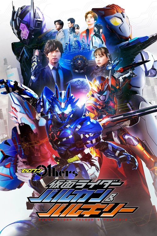 ゼロワン Others 仮面ライダーバルカン&バルキリー (2021) poster