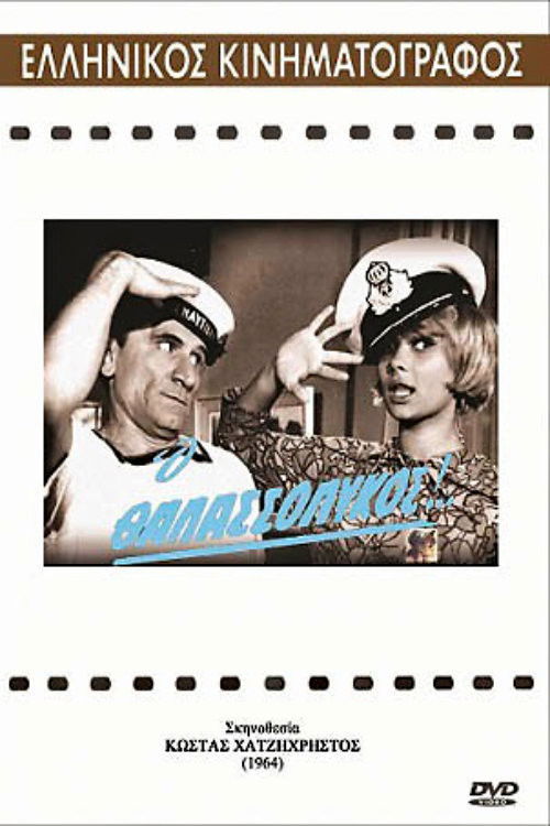 The seawolf (1964) poster