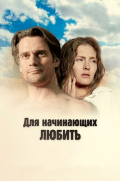 For Those Who Begin to Love (2010) poster