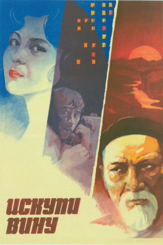 Atone for the Guilt (1984) poster