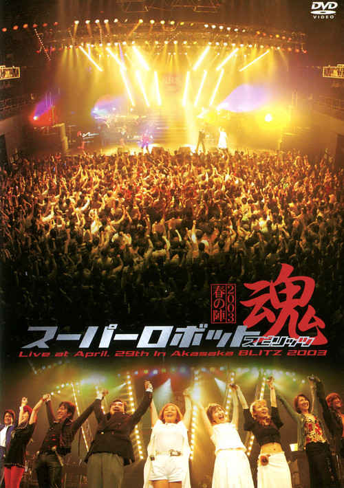 Super Robot Spirits 2003 -Spring Team- (2003) poster