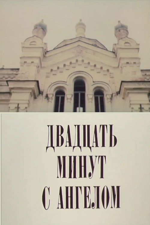Двадцать минут с ангелом (1989) poster