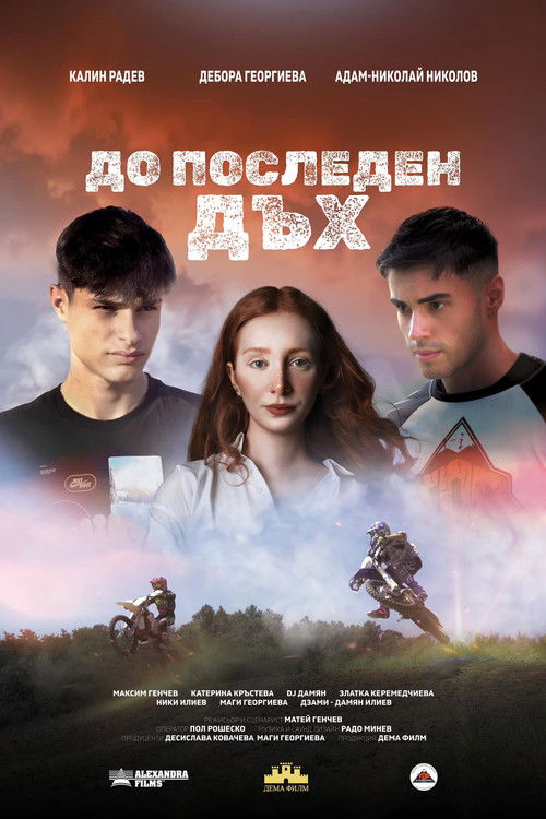 До последен дъх (2025) poster