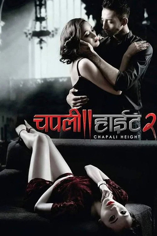चपली हाईट २ (2016) poster