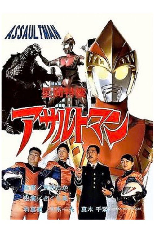 アサルトマン　怪獣大作戦 (2005) poster