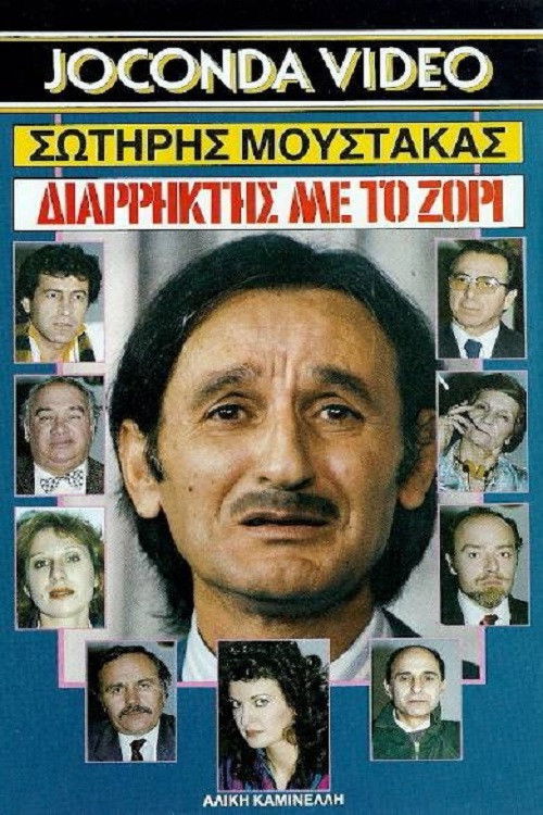 Διαρήκτης... Με Το Ζόρι (1988) poster